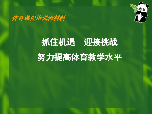 2015年初中体育教师课程培训PPT
