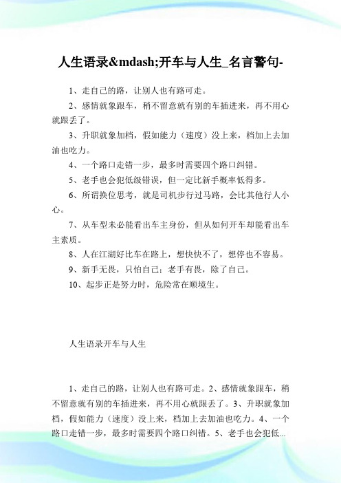 人生语录开车与人生_名言警句 .doc