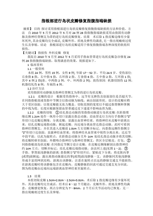 指根部逆行岛状皮瓣修复指腹指端缺损
