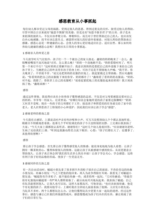 感恩教育从小事抓起