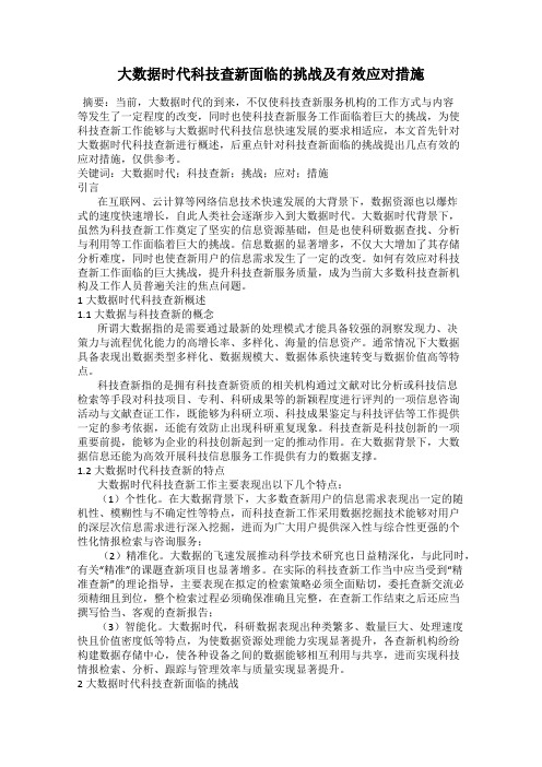 大数据时代科技查新面临的挑战及有效应对措施