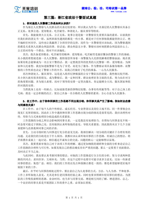 浙江省政法干警面试真题