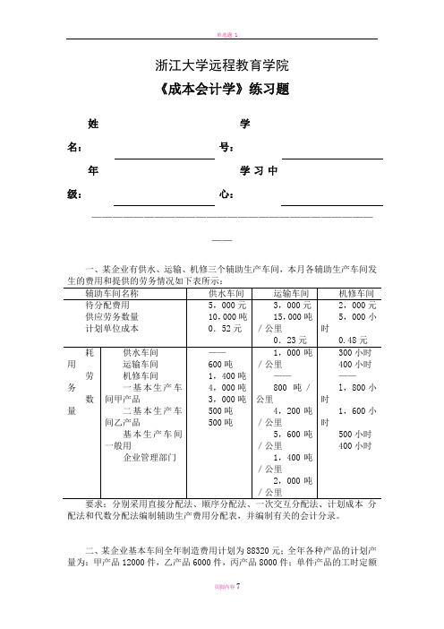 成本会计学练习题