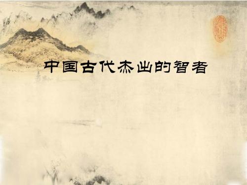 杰出的智者(五年级品德与社会)