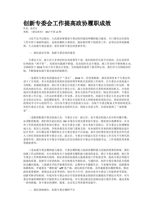 创新专委会工作提高政协履职成效