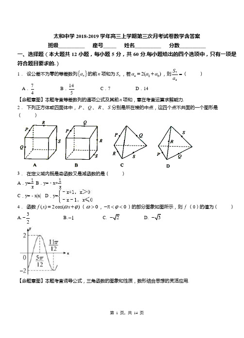 太和中学2018-2019学年高三上学期第三次月考试卷数学含答案