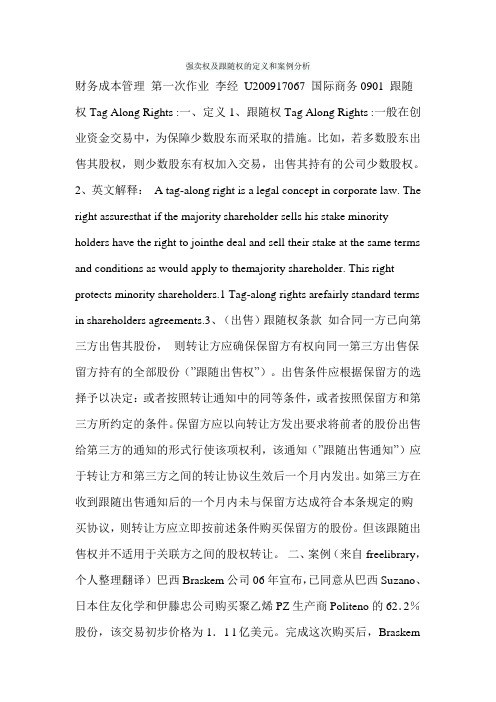 强卖权及跟随权的定义和案例分析