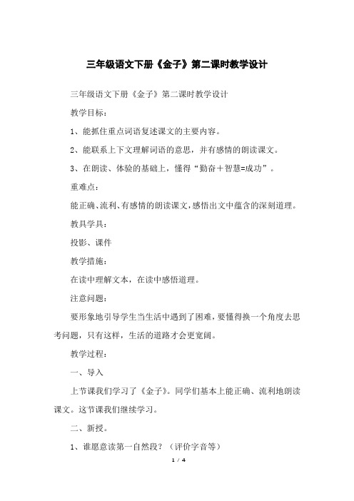 三年级语文下册《金子》第二课时教学设计