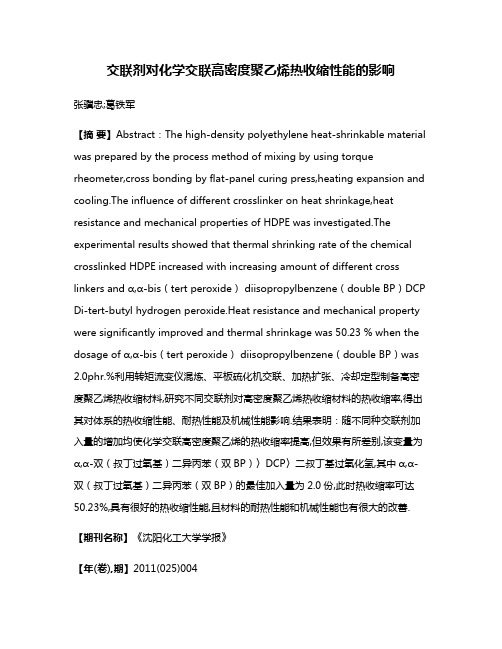 交联剂对化学交联高密度聚乙烯热收缩性能的影响