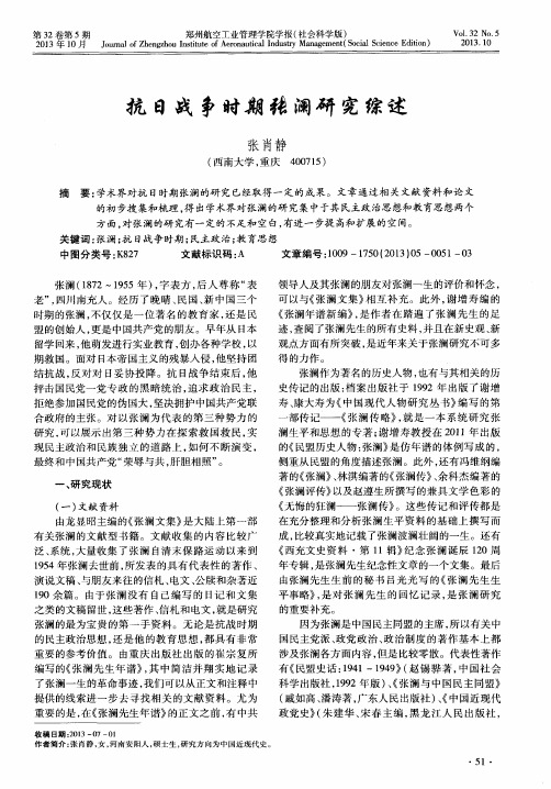 抗日战争时期张澜研究综述