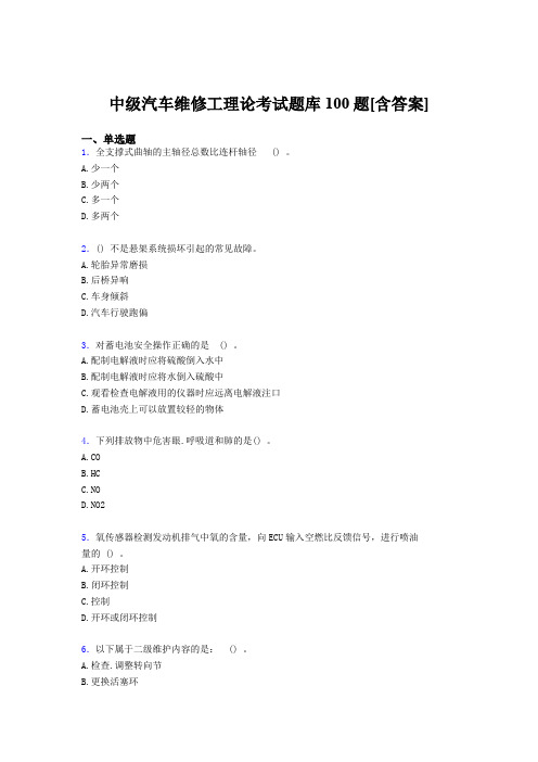 新版精编2019中级汽车维修工理论考试题库100题(含答案)