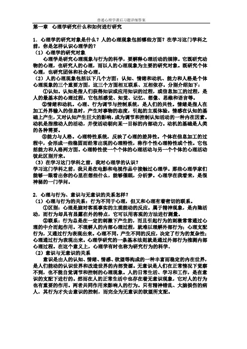 普通心理学课后习题详细答案