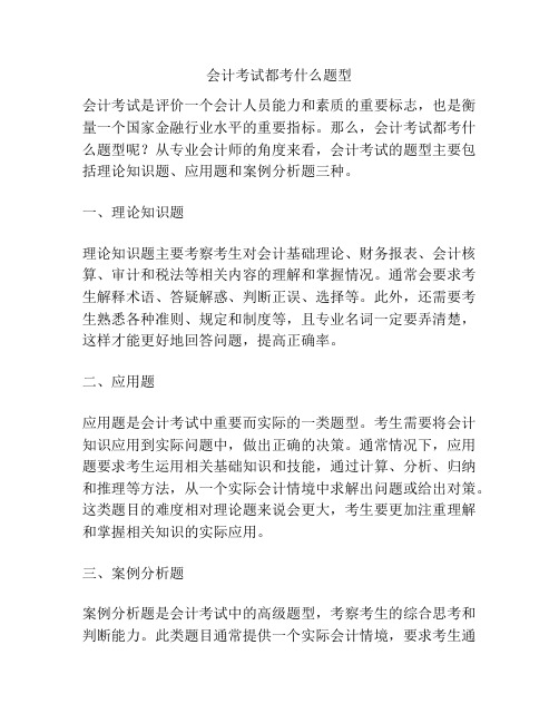会计考试都考什么题型