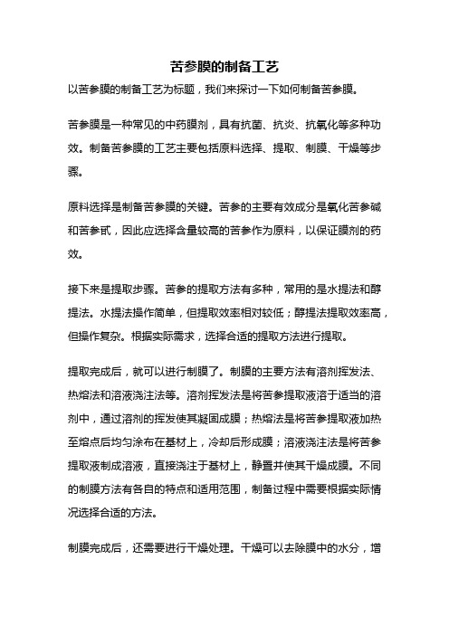 苦参膜的制备工艺