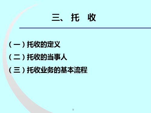 第七讲 托收PPT课件