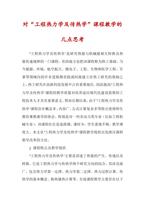对“工程热力学及传热学”课程教学的几点思考