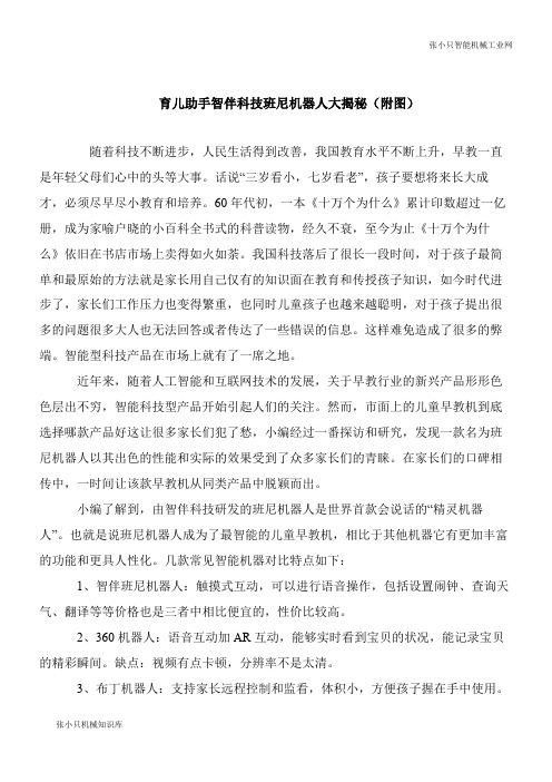 【机械要点】育儿助手智伴科技班尼智能机器人大揭秘(附图)