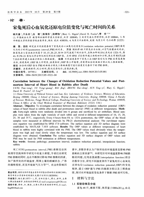 家兔死后心血氧化还原电位值变化与死亡时间的关系