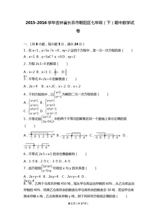 长春市朝阳区2015-2016学年七年级下期中数学试卷含答案解析