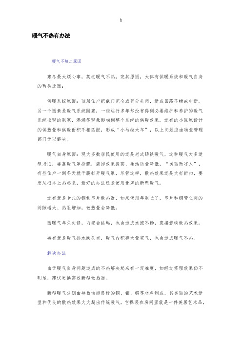 《暖气不热有办法》word版