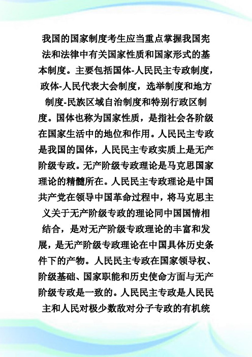 09年法硕宪法重点分析：我国的国家制度-fashuo.doc