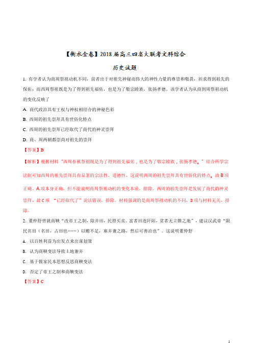 【衡水金卷】2018届高三四省大联考文科综合历史试题(解析版)