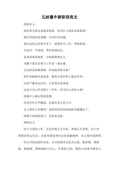 五封最牛辞职信范文