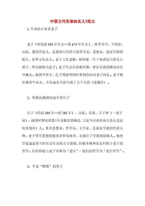 中国古代有那些名人_范文