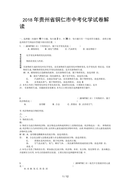 贵州省铜仁市中考理综试题化学部分(含解析)