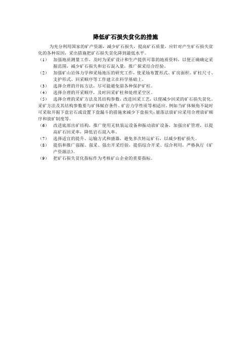 降低矿石损失贫化的措施