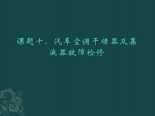 汽车空调干燥器及集液器故障检修