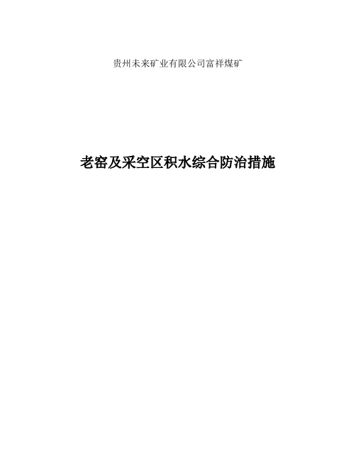 老窑及积水区综合防治措施