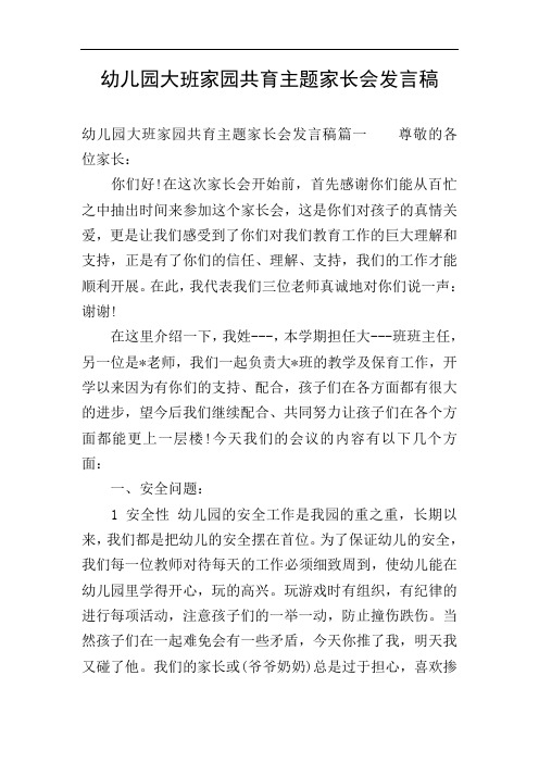 幼儿园大班家园共育主题家长会发言稿