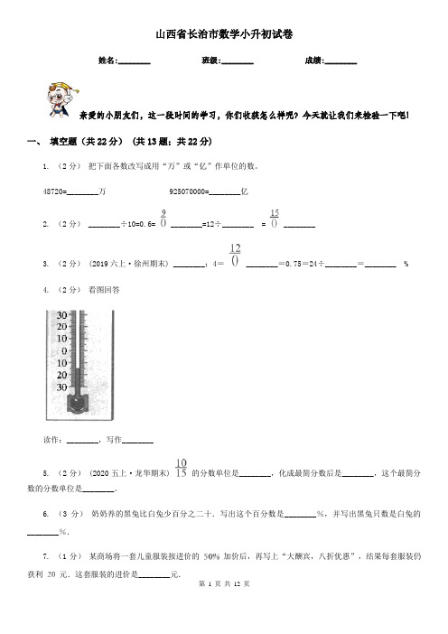 山西省长治市数学小升初试卷