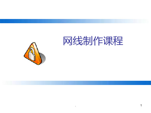 网线制作图解PPT课件