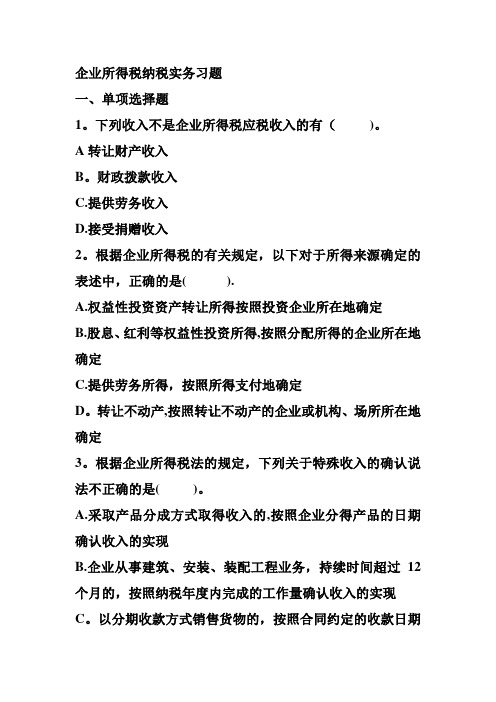 企业所得税纳税实务习题