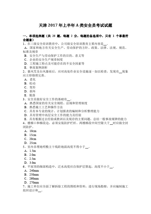 天津2017年上半年A类安全员考试试题