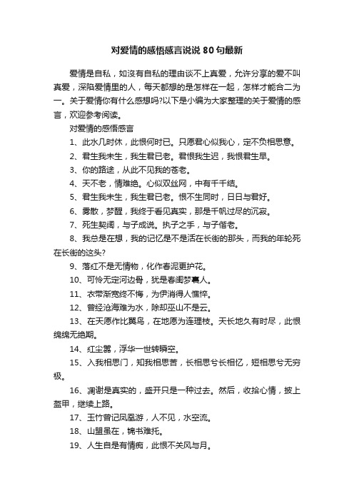 对爱情的感悟感言说说80句最新