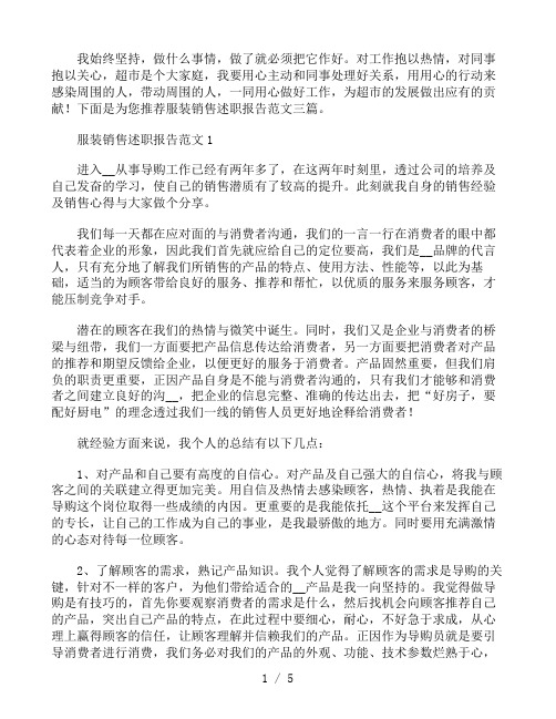 服装销售述职报告范文三篇