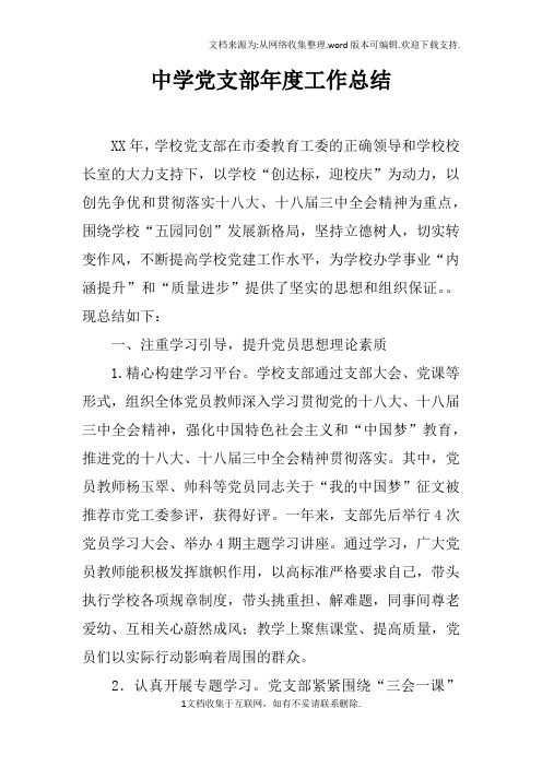 中学党支部年度工作总结doc
