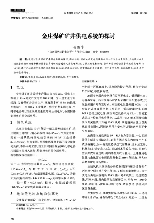 金庄煤矿矿井供电系统的探讨