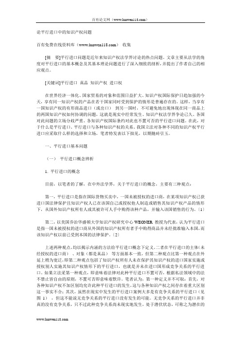 论平行进口中的知识产权问题