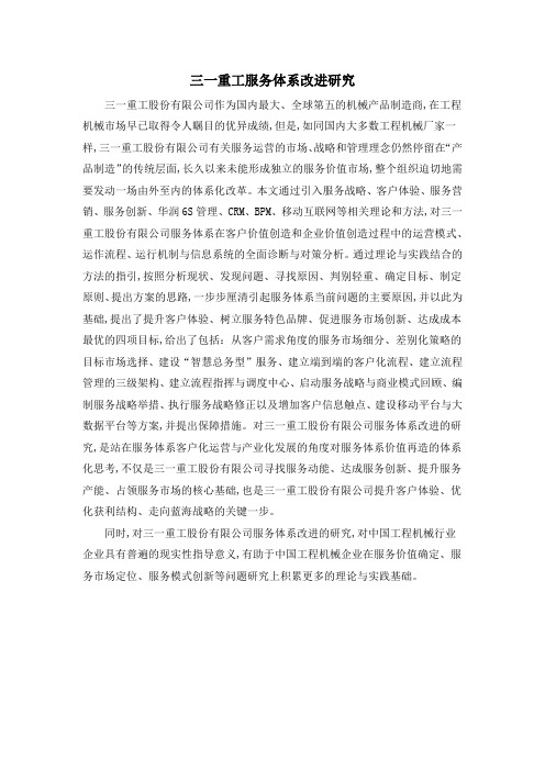 三一重工服务体系改进研究