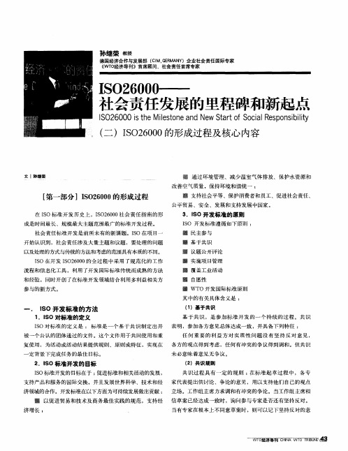 ISO26000——社会责任发展的里程碑和新起点：(二)ISO26000的形成过程及核心内容