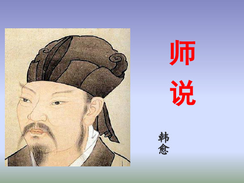 人教版高中语文必修三·第3单元第11课《师说》课件2 (共46张PPT)