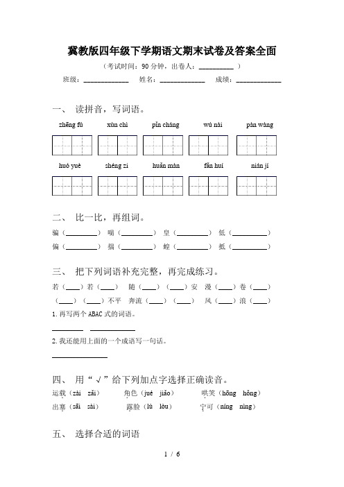 冀教版四年级下学期语文期末试卷及答案全面