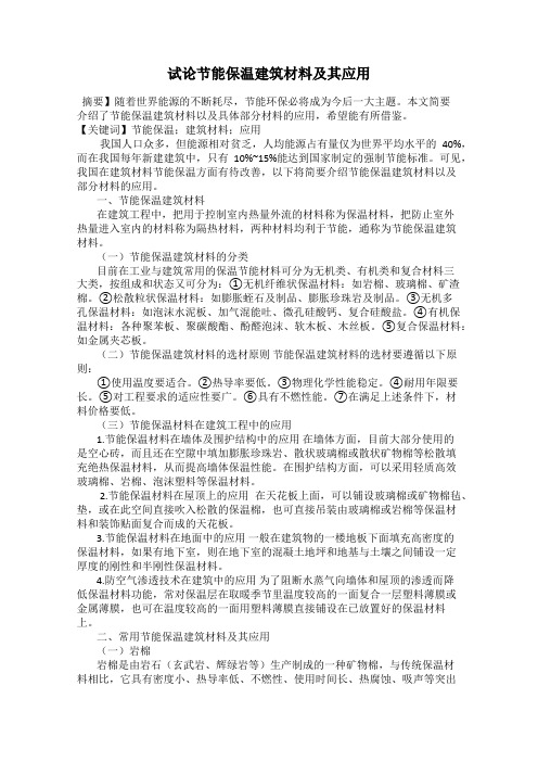 试论节能保温建筑材料及其应用