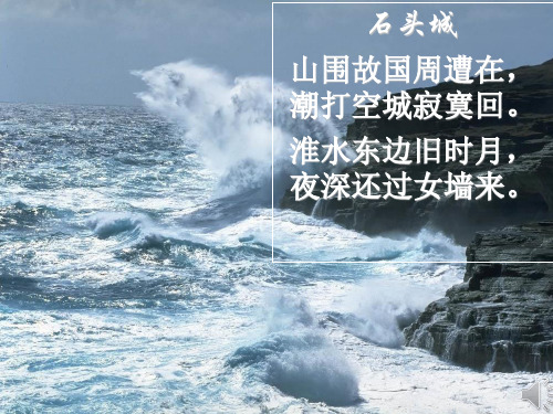 粤教高中必修3《石头城》黄光辉PPT课件 一等奖新名师优质课获奖比赛公开视频下载