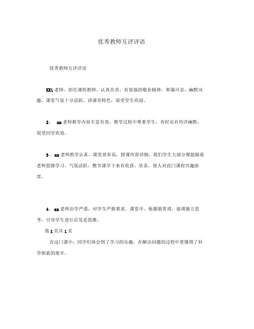 优秀教师互评评语