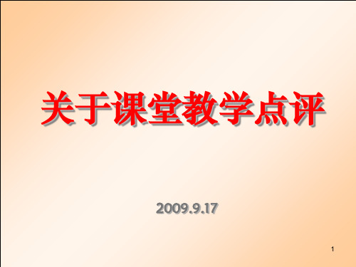 关于课堂教学点评ppt课件